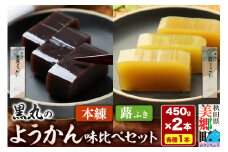 ようかん味比べセット（本練・蕗）各1本（450g×2本）ゆうパケット