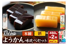 ようかん味比べセット（本練・酒）各1本（450g×2本）ゆうパケット