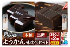 ようかん味比べセット（本練・黒糖）各1本（350g以上×2本）ゆうパケット