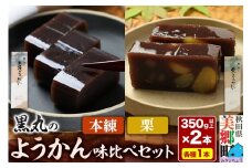 ようかん味比べセット（本練・栗）各1本（350g以上×2本）ゆうパケット