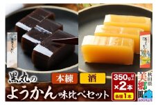 ようかん味比べセット（本練・酒）各1本（350g以上×2本）ゆうパケット