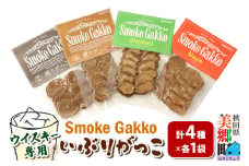 SmokeGakko いぶりがっこ4種セット（合計4袋）×1セット ゆうパケット