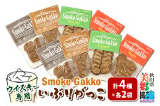 SmokeGakko いぶりがっこ4種セット（合計4袋）×2セット ゆうパケット