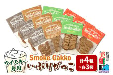 SmokeGakko いぶりがっこ4種セット（合計4袋）×3セット