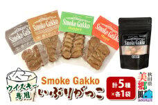 SmokeGakko いぶりがっこ4種セット＋ドライいぶりがっこ【DRY】×1袋（合計5袋）×1セット ゆうパケット