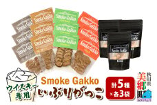 SmokeGakko いぶりがっこ4種セット＋ドライいぶりがっこ【DRY】×1袋（合計5袋）×3セット
