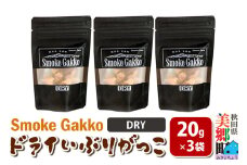 SmokeGakko ドライいぶりがっこ【DRY】20g×3袋 ゆうパケット