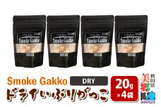 SmokeGakko ドライいぶりがっこ【DRY】20g×4袋 ゆうパケット