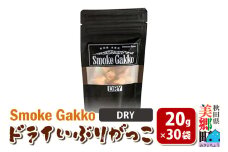 SmokeGakko ドライいぶりがっこ【DRY】20g×30袋