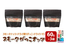 Smoke Gakko Nuts スモークがっこナッツ（スモークナッツ×ドライ燻りがっこ×ドライトマト）×3袋