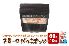 Smoke Gakko Nuts スモークがっこナッツ（スモークナッツ×ドライ燻りがっこ×ドライトマト）×10袋