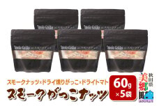 Smoke Gakko Nuts スモークがっこナッツ（スモークナッツ×ドライ燻りがっこ×ドライトマト）×5袋