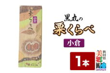 栗くらべ 小倉 1本 栗ようかん 栗羊羹 栗