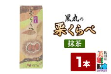 栗くらべ 抹茶 1本 栗ようかん 栗羊羹 栗