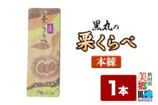 栗くらべ 本練 1本 栗ようかん 栗羊羹 栗