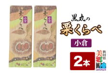 栗くらべ 小倉 2本セット 栗ようかん 栗羊羹 栗