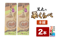 栗くらべ 本練 2本セット 栗ようかん 栗羊羹 栗