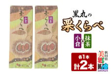 栗くらべ 2種セット（小倉・抹茶）各1本 栗ようかん 栗羊羹 栗