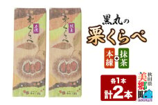 栗くらべ 2種セット（本練・抹茶）各1本 栗ようかん 栗羊羹 栗