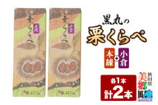 栗くらべ 2種セット（本練・小倉）各1本 栗ようかん 栗羊羹 栗