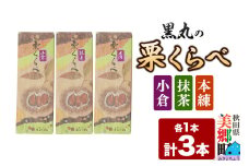 栗くらべ 3種セット（本練・小倉・抹茶）各1本 栗ようかん 栗羊羹 栗