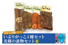 いぶりがっこ4種セット 美郷の漬物セット（1） あきた美郷づくり（こうじ漬いぶり人参漬スライス、こうじ漬いぶり大根漬スライス、しょうゆ漬こんぶがっこ、こうじ漬いぶり大根漬ハーフ）