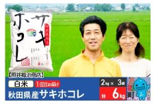 《8月中の発送》令和6年産 サキホコレ特別栽培米6kg（2kg×3袋）【白米】秋田の新ブランド米 秋田県産 お米