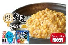 ヤマダフーズ だしたっぷり 納豆ひきわりミニ 3パック×12個（計36個）