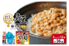 ヤマダフーズ だしたっぷり 納豆極小粒 ミニ 3パック×12個（計36個）