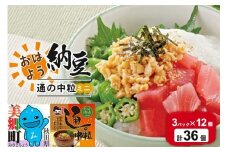 ヤマダフーズ おはよう納豆通の納豆中粒 ミニ 3パック×12個（計36個）