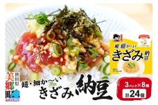 ヤマダフーズ 超・細か～い きざみ納豆 ミニ 3パック×8個（計24個）