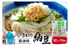 ヤマダフーズ ひきわり納豆 醤油味 30g 10個入