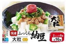 ヤマダフーズ 国産 ふっくら大粒 ミニ 2パック×8個（計16個）