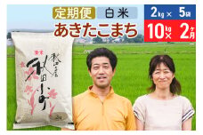 《定期便2ヶ月》令和7年産 あきたこまち特別栽培米10kg（2kg×5袋）×2回 計20kg【白米】秋田県産あきたこまち2か月 2ヵ月 2カ月 2ケ月 秋田こまち お米 秋田