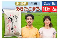 《定期便6ヶ月》令和7年産 あきたこまち特別栽培米10kg（2kg×5袋）×6回 計60kg【白米】秋田県産あきたこまち 6か月 6ヵ月 6カ月 6ケ月 秋田こまち お米 秋田