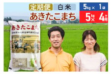 《定期便4ヶ月》令和7年産 あきたこまち特別栽培米5kg（5kg×1袋）×4回 計20kg【白米】秋田県産あきたこまち 4か月 4ヵ月 4カ月 4ケ月 秋田こまち お米 秋田
