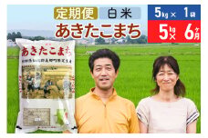 《定期便6ヶ月》令和7年産 あきたこまち特別栽培米5kg（5kg×1袋）×6回 計30kg【白米】秋田県産あきたこまち 6か月 6ヵ月 6カ月 6ケ月 秋田こまち お米 秋田