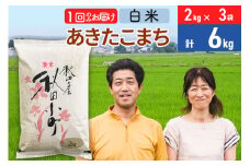 令和7年産 あきたこまち特別栽培米6kg（2kg×3袋）【白米】秋田県産あきたこまち 1か月 1ヵ月 1カ月 1ケ月 秋田こまち お米 秋田