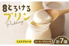 山形の極み 山形とろけるプリン7個 F2Y-6103