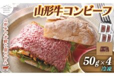 山形の極み 山形牛コンビーフ4個 コンビーフ 山形牛 おつまみ 惣菜 東北 肉 極みシリーズ 冷凍 送料無料 ふるさと納税 F2Y-0063