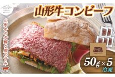 山形の極み 山形牛コンビーフ5個 F2Y-0064
