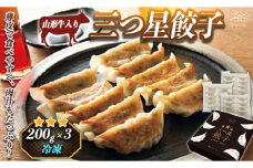山形の極み 三つ星餃子 200g×3ヶ F2Y-0066