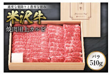米沢牛焼肉用上カルビ(バラ)510g F2Y-0088
