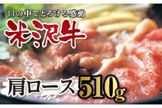 米沢牛 すき焼用 肩ロース510g F2Y-0091