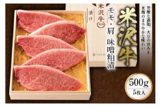 米沢牛 モモ・肩 味噌粕漬 計500g(5枚入) F2Y-0095