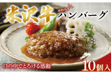 米沢牛 やわらかハンバーグ 10個入 F2Y-0099