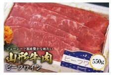 山形牛肉ビーフワイン F2Y-0100