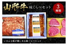 山形牛味くらべセット F2Y-0102
