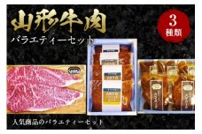 山形牛肉バラエティーセット F2Y-0103