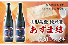 純米酒 あずま結 2本セット F2Y-0114